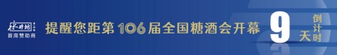 糖酒會(huì),秋季糖酒會(huì),南京糖酒會(huì),第113屆糖酒會(huì),全國(guó)糖酒會(huì),秋糖,2025秋季糖酒會(huì),2025南京糖酒會(huì),2025年秋糖,南京秋季糖酒會(huì),秋季南京糖酒會(huì),秋季全國(guó)糖酒會(huì),南京秋糖
