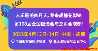 糖酒會(huì),春季糖酒會(huì),成都糖酒會(huì),第114屆糖酒會(huì),全國糖酒會(huì),春糖,2026春季糖酒會(huì),2026成都糖酒會(huì),2026年春糖,成都春季糖酒會(huì),春季成都糖酒會(huì),春季全國糖酒會(huì),成都春糖