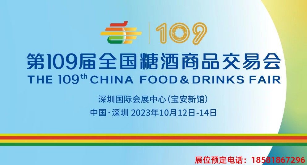 糖酒會(huì),春季糖酒會(huì),成都糖酒會(huì),第114屆糖酒會(huì),全國(guó)糖酒會(huì),春糖,2026春季糖酒會(huì),2026成都糖酒會(huì),2026年春糖,成都春季糖酒會(huì),春季成都糖酒會(huì),春季全國(guó)糖酒會(huì),成都春糖 2023深圳秋季全國(guó)糖酒會(huì).jpg