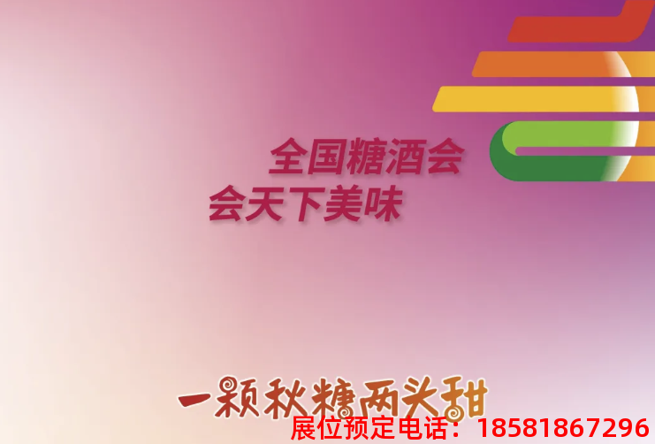 糖酒會(huì),秋季糖酒會(huì),南京糖酒會(huì),第113屆糖酒會(huì),全國(guó)糖酒會(huì),秋糖,2025秋季糖酒會(huì),2025南京糖酒會(huì),2025年秋糖,南京秋季糖酒會(huì),秋季南京糖酒會(huì),秋季全國(guó)糖酒會(huì),南京秋糖 糖酒會(huì),秋季糖酒會(huì),南京糖酒會(huì),第113屆糖酒會(huì),全國(guó)糖酒會(huì),秋糖,2025秋季糖酒會(huì),2025南京糖酒會(huì),2025年秋糖,南京秋季糖酒會(huì),秋季南京糖酒會(huì),秋季全國(guó)糖酒會(huì),南京秋糖