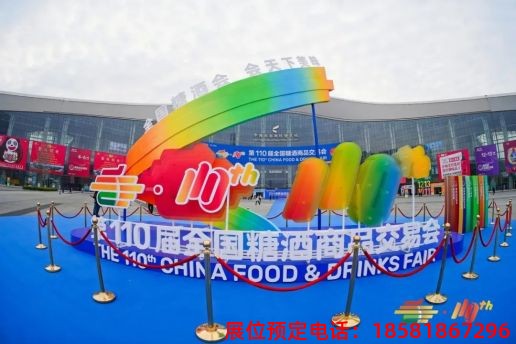 糖酒會(huì),秋季糖酒會(huì),南京糖酒會(huì),第113屆糖酒會(huì),全國(guó)糖酒會(huì),秋糖,2025秋季糖酒會(huì),2025南京糖酒會(huì),2025年秋糖,南京秋季糖酒會(huì),秋季南京糖酒會(huì),秋季全國(guó)糖酒會(huì),南京秋糖 第110屆成都春糖現(xiàn)場(chǎng) (45).jpg