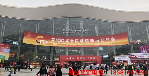 全國糖酒商品交易會主會場 全國糖酒商品交易會主會場