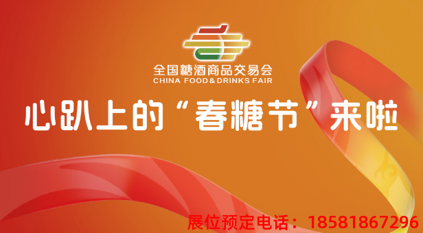 糖酒會(huì),秋季糖酒會(huì),南京糖酒會(huì),第113屆糖酒會(huì),全國(guó)糖酒會(huì),秋糖,2025秋季糖酒會(huì),2025南京糖酒會(huì),2025年秋糖,南京秋季糖酒會(huì),秋季南京糖酒會(huì),秋季全國(guó)糖酒會(huì),南京秋糖 20241227