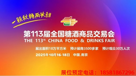 糖酒會,秋季糖酒會,南京糖酒會,第113屆糖酒會,全國糖酒會,秋糖,2025秋季糖酒會,2025南京糖酒會,2025年秋糖,南京秋季糖酒會,秋季南京糖酒會,秋季全國糖酒會,南京秋糖 2025313