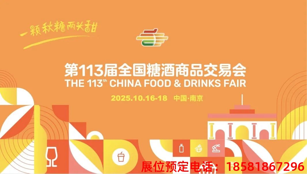 糖酒會(huì),秋季糖酒會(huì),南京糖酒會(huì),第113屆糖酒會(huì),全國(guó)糖酒會(huì),秋糖,2025秋季糖酒會(huì),2025南京糖酒會(huì),2025年秋糖,南京秋季糖酒會(huì),秋季南京糖酒會(huì),秋季全國(guó)糖酒會(huì),南京秋糖 糖酒會(huì),秋季糖酒會(huì),南京糖酒會(huì),第113屆糖酒會(huì),全國(guó)糖酒會(huì),秋糖,2025秋季糖酒會(huì),2025南京糖酒會(huì),2025年秋糖,南京秋季糖酒會(huì),秋季南京糖酒會(huì),秋季全國(guó)糖酒會(huì),南京秋糖
