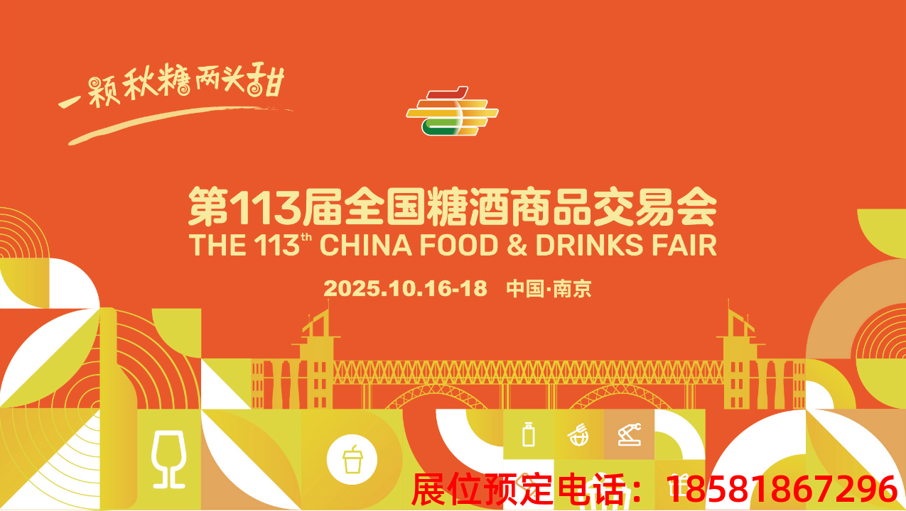 糖酒會,秋季糖酒會,南京糖酒會,第113屆糖酒會,全國糖酒會,秋糖,2025秋季糖酒會,2025南京糖酒會,2025年秋糖,南京秋季糖酒會,秋季南京糖酒會,秋季全國糖酒會,南京秋糖