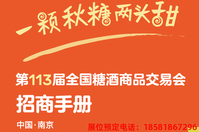 糖酒會,秋季糖酒會,南京糖酒會,第113屆糖酒會,全國糖酒會,秋糖,2025秋季糖酒會,2025南京糖酒會,2025年秋糖,南京秋季糖酒會,秋季南京糖酒會,秋季全國糖酒會,南京秋糖 糖酒會,秋季糖酒會,南京糖酒會,第113屆糖酒會,全國糖酒會,秋糖,2025秋季糖酒會,2025南京糖酒會,2025年秋糖,南京秋季糖酒會,秋季南京糖酒會,秋季全國糖酒會,南京秋糖