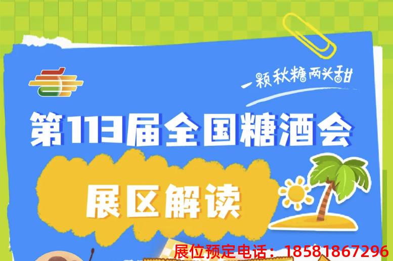 糖酒會(huì),秋季糖酒會(huì),南京糖酒會(huì),第113屆糖酒會(huì),全國(guó)糖酒會(huì),秋糖,2025秋季糖酒會(huì),2025南京糖酒會(huì),2025年秋糖,南京秋季糖酒會(huì),秋季南京糖酒會(huì),秋季全國(guó)糖酒會(huì),南京秋糖 糖酒會(huì),秋季糖酒會(huì),南京糖酒會(huì),第113屆糖酒會(huì),全國(guó)糖酒會(huì),秋糖,2025秋季糖酒會(huì),2025南京糖酒會(huì),2025年秋糖,南京秋季糖酒會(huì),秋季南京糖酒會(huì),秋季全國(guó)糖酒會(huì),南京秋糖