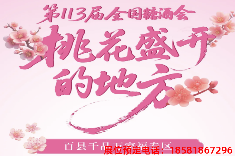 糖酒會(huì),秋季糖酒會(huì),南京糖酒會(huì),第113屆糖酒會(huì),全國(guó)糖酒會(huì),秋糖,2025秋季糖酒會(huì),2025南京糖酒會(huì),2025年秋糖,南京秋季糖酒會(huì),秋季南京糖酒會(huì),秋季全國(guó)糖酒會(huì),南京秋糖 wechat_2025-09-02_094126_993.png