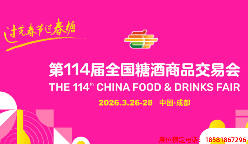 糖酒會,春季糖酒會,成都糖酒會,第114屆糖酒會,全國糖酒會,春糖,2026春季糖酒會,2026成都糖酒會,2026年春糖,成都春季糖酒會,春季成都糖酒會,春季全國糖酒會,成都春糖