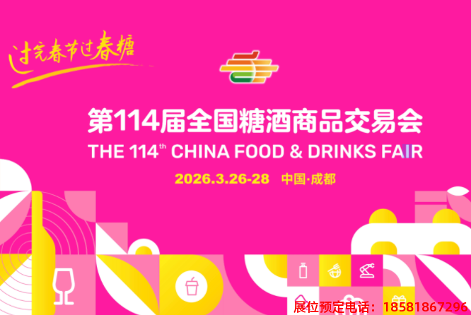 糖酒會,春季糖酒會,成都糖酒會,第114屆糖酒會,全國糖酒會,春糖,2026春季糖酒會,2026成都糖酒會,2026年春糖,成都春季糖酒會,春季成都糖酒會,春季全國糖酒會,成都春糖 666-446.png