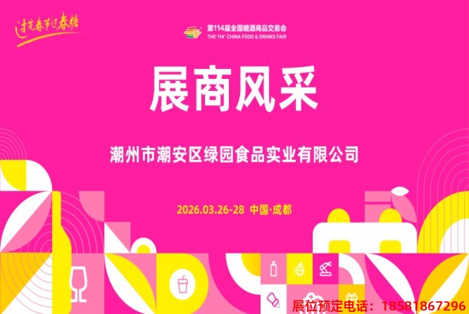 糖酒會(huì),春季糖酒會(huì),成都糖酒會(huì),第114屆糖酒會(huì),全國(guó)糖酒會(huì),春糖,2026春季糖酒會(huì),2026成都糖酒會(huì),2026年春糖,成都春季糖酒會(huì),春季成都糖酒會(huì),春季全國(guó)糖酒會(huì),成都春糖 640 (4).jpg