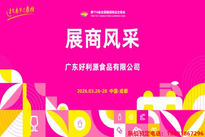 糖酒會,春季糖酒會,成都糖酒會,第114屆糖酒會,全國糖酒會,春糖,2026春季糖酒會,2026成都糖酒會,2026年春糖,成都春季糖酒會,春季成都糖酒會,春季全國糖酒會,成都春糖 640 (6).jpg