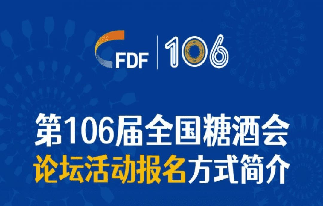 第106屆全國糖酒會論壇活動報名方式介紹來啦！