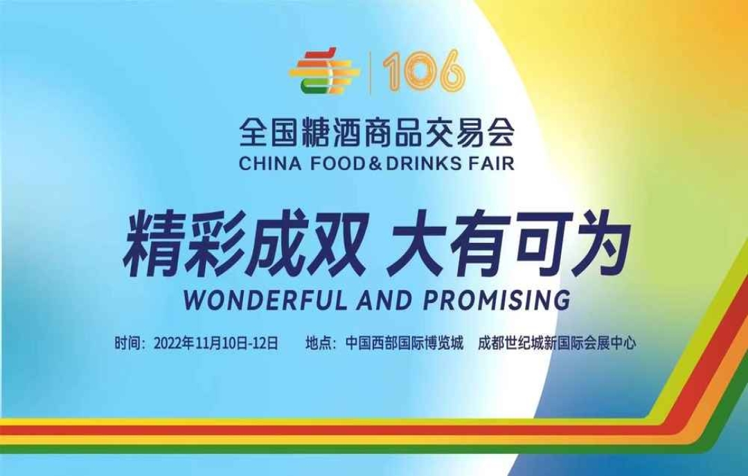 “春糖+秋糖”=“冬糖”，2022成都糖酒會(huì)會(huì)冷嗎？