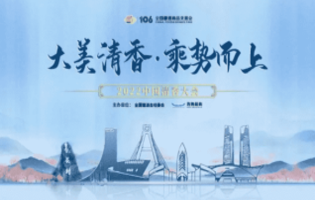 大美清香，乘勢(shì)而上，2022中國(guó)清香大會(huì)揚(yáng)帆蓉城