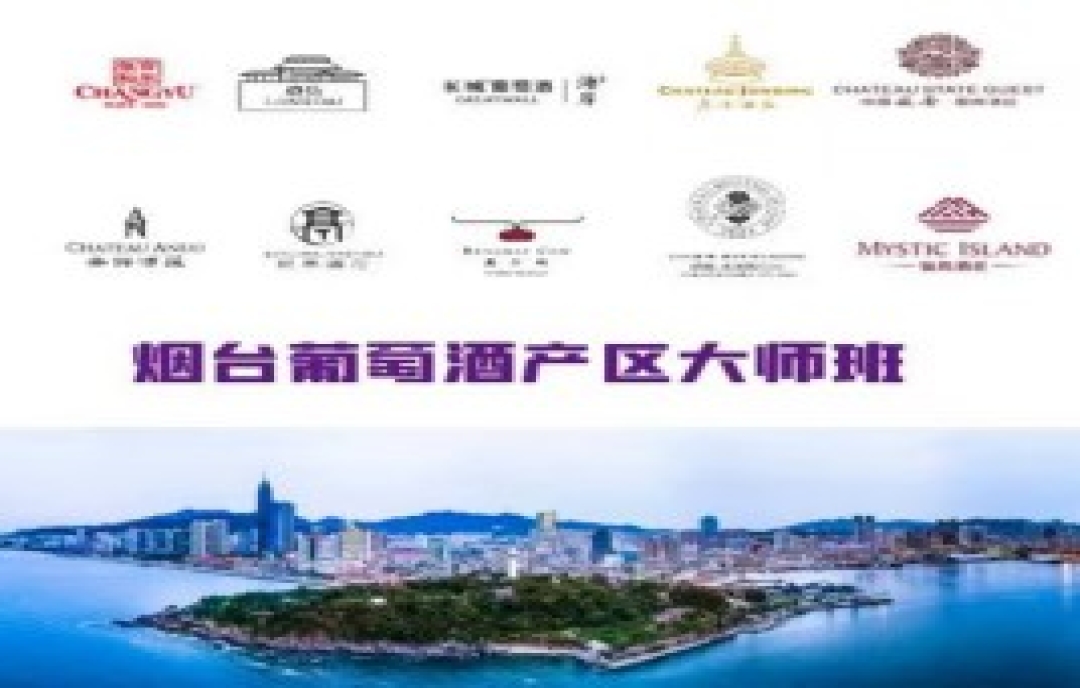 煙臺葡萄酒產(chǎn)區(qū)大師班，一場風土盛宴即將上演！