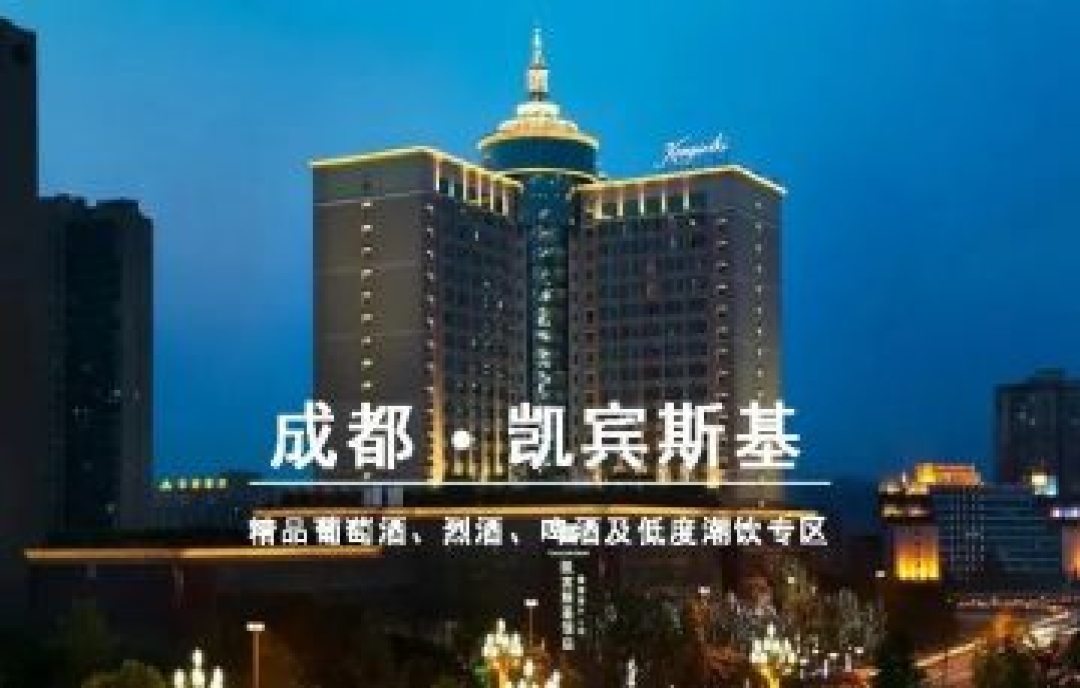 2023年成都春季糖酒會凱賓斯基大酒店 - 精品葡萄酒、烈酒、啤酒及低度潮飲專區(qū)