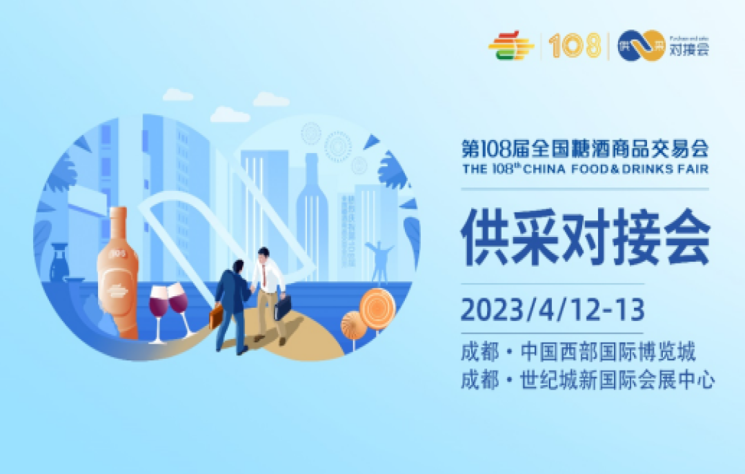 2023年第108屆成都糖酒會(huì)VIP采購(gòu)商活動(dòng)再次升級(jí)，四個(gè)方面提升展商交易效率