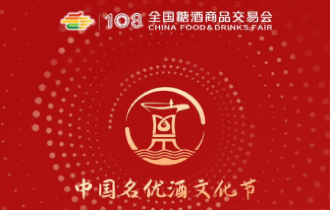 2023年第108屆春季成都糖酒會(huì)——中國(guó)名優(yōu)酒文化節(jié)活動(dòng)一覽