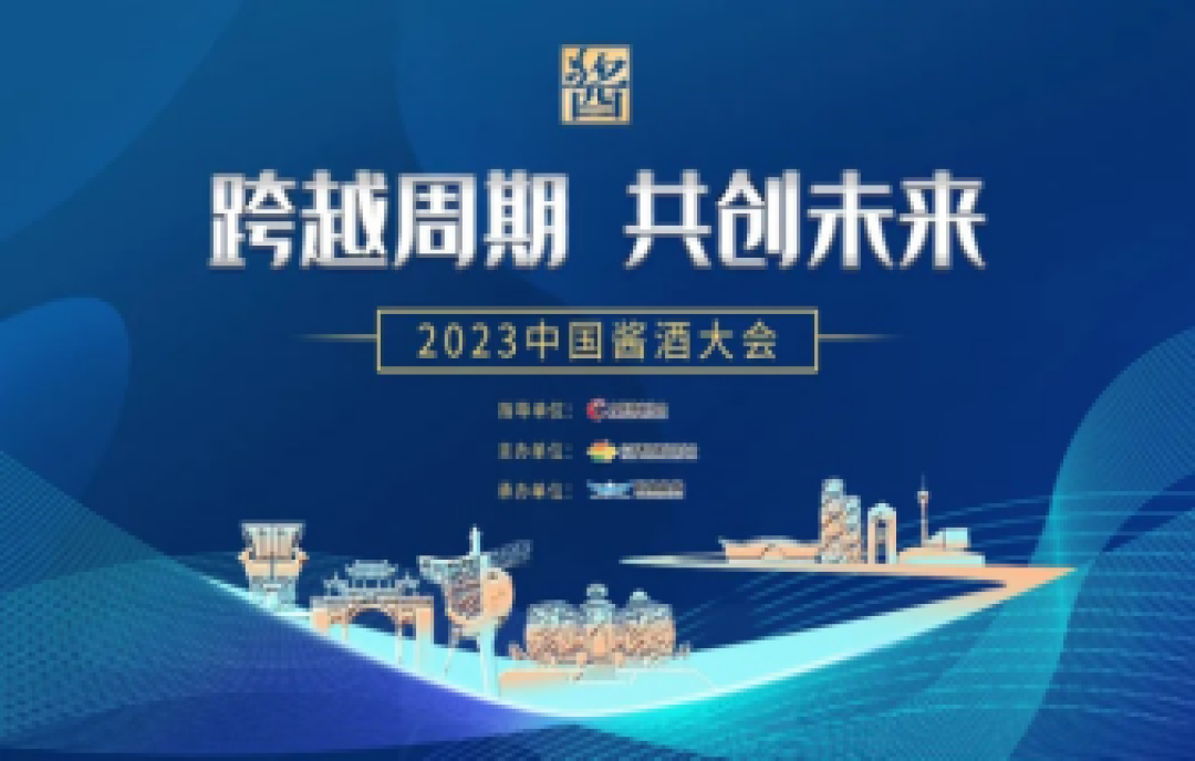 “跨越周期，共創(chuàng)未來”，2023春季全國糖酒會同期活動——中國醬酒大會即將開幕！