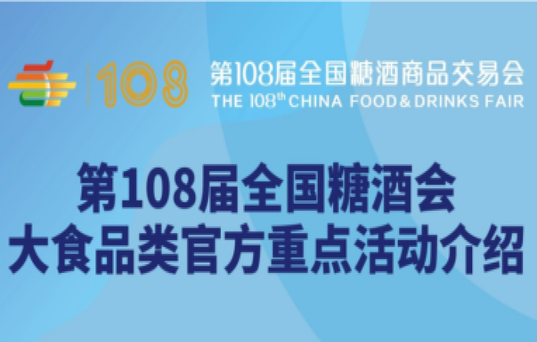 第108屆全國(guó)糖酒會(huì)大食品類官方重點(diǎn)活動(dòng)介紹