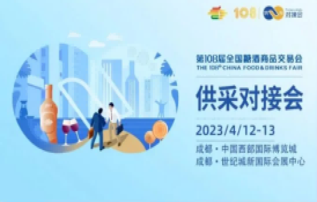 報(bào)名截止4月5日！第108屆成都糖酒會(huì)VIP采購(gòu)商供采對(duì)接會(huì)助力展商拓展新渠道