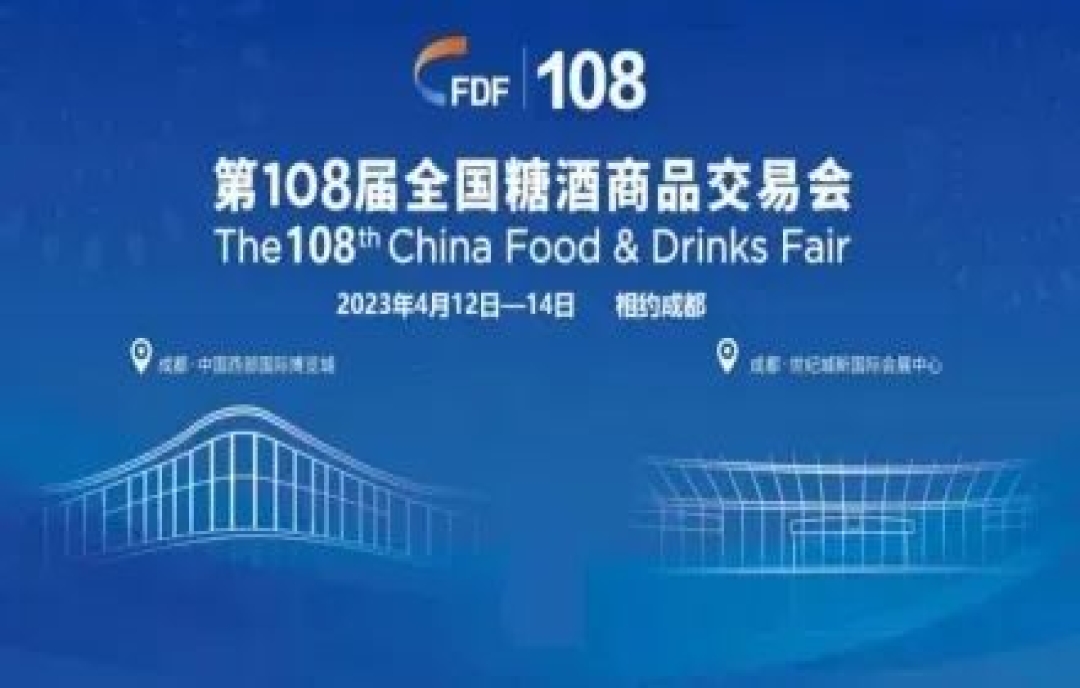 第108屆成都春季全國(guó)糖酒會(huì)——會(huì)展中心最卷逛展攻略！