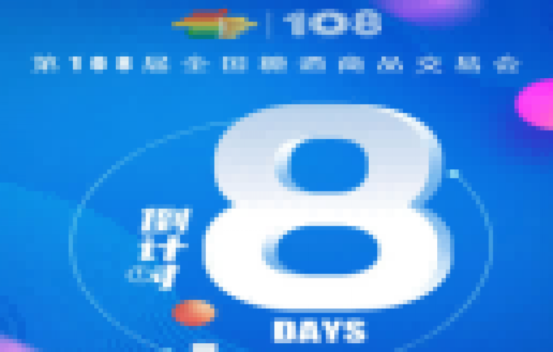 2023第108屆成都全國(guó)糖酒會(huì)——倒計(jì)時(shí)8天！