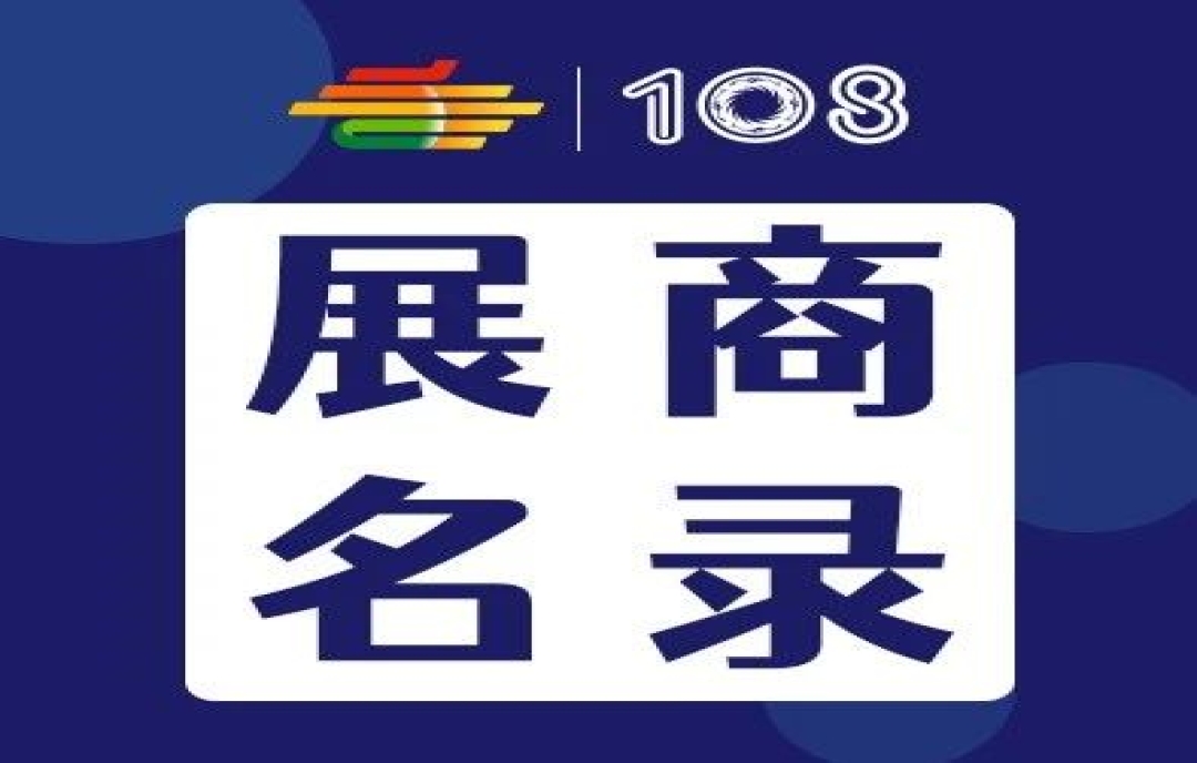 2023第108屆成都糖酒會預制菜展區(qū)、傳統(tǒng)酒類展區(qū)、食品機械展區(qū)、食品包裝及供應鏈展區(qū)展商名錄