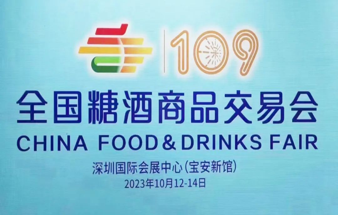定了！10月12~14日，第109屆糖酒會（2023年秋糖）花落深圳！