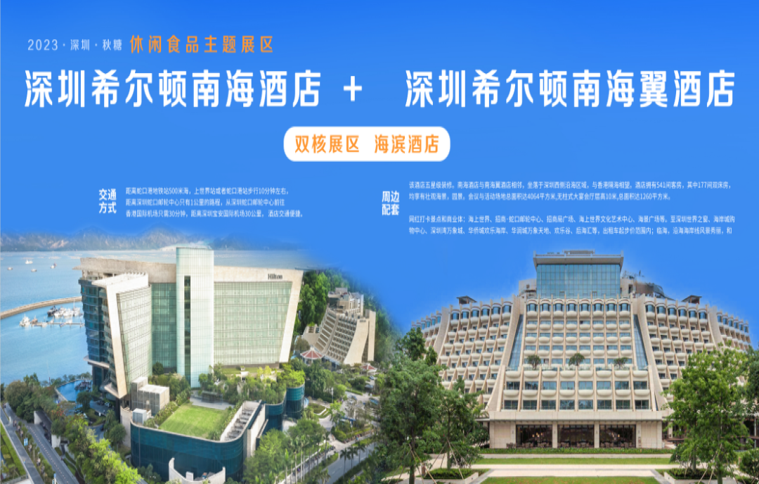 2023深圳秋糖，為什么選擇希爾頓南海酒店？