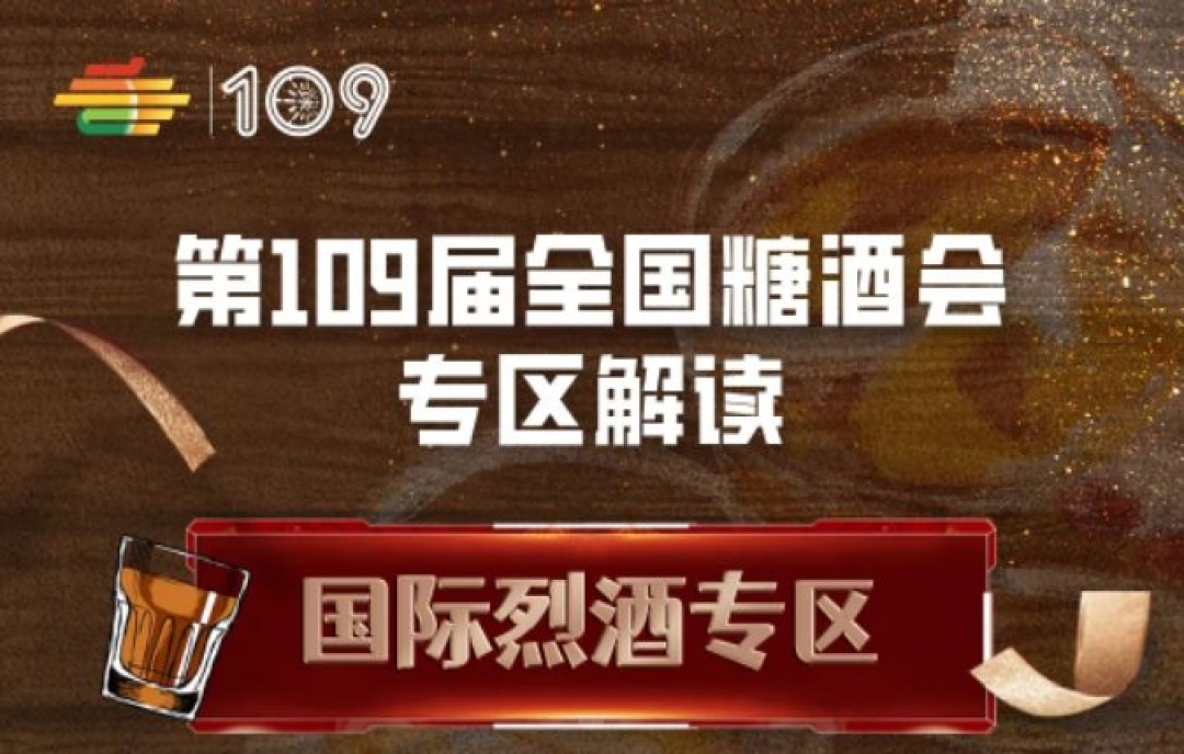 2023第109屆深圳秋季全國(guó)糖酒會(huì)（秋糖）國(guó)際烈酒專區(qū)解讀