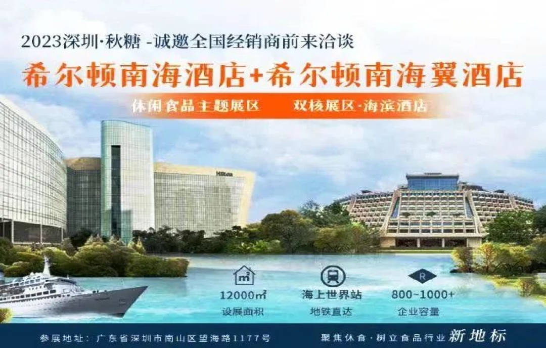 2023深圳秋糖#希爾頓南海酒店#休閑食品主題展區(qū)（親親、力誠、金絲猴、港榮、森樂等知名品牌齊聚希爾頓南海酒店）