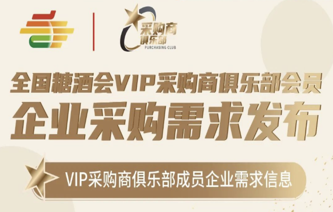 2023第109屆秋季全國(guó)糖酒會(huì)（深圳秋糖）VIP采購商俱樂部會(huì)員企業(yè)采購需求發(fā)布