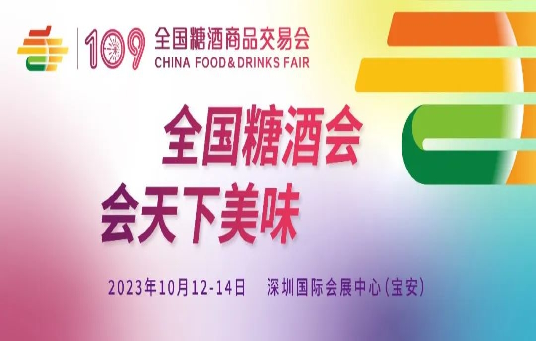 2023第109屆深圳秋糖（秋季全國糖酒會）參觀攻略，專業(yè)觀眾預(yù)登記已經(jīng)開放！