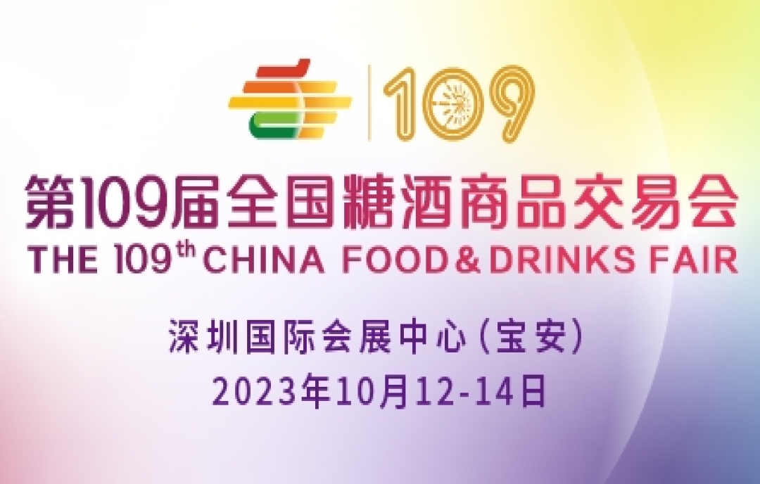 2023深圳糖酒會&秋季糖酒會引領食品和酒類行業(yè)廠商走向“一帶一路”