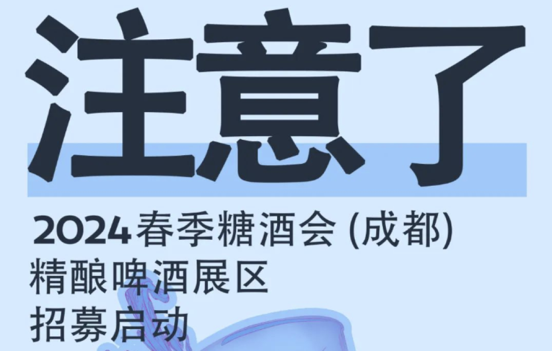 成都春糖招商開始了！2024成都糖酒會凱賓斯基六樓精釀啤酒展