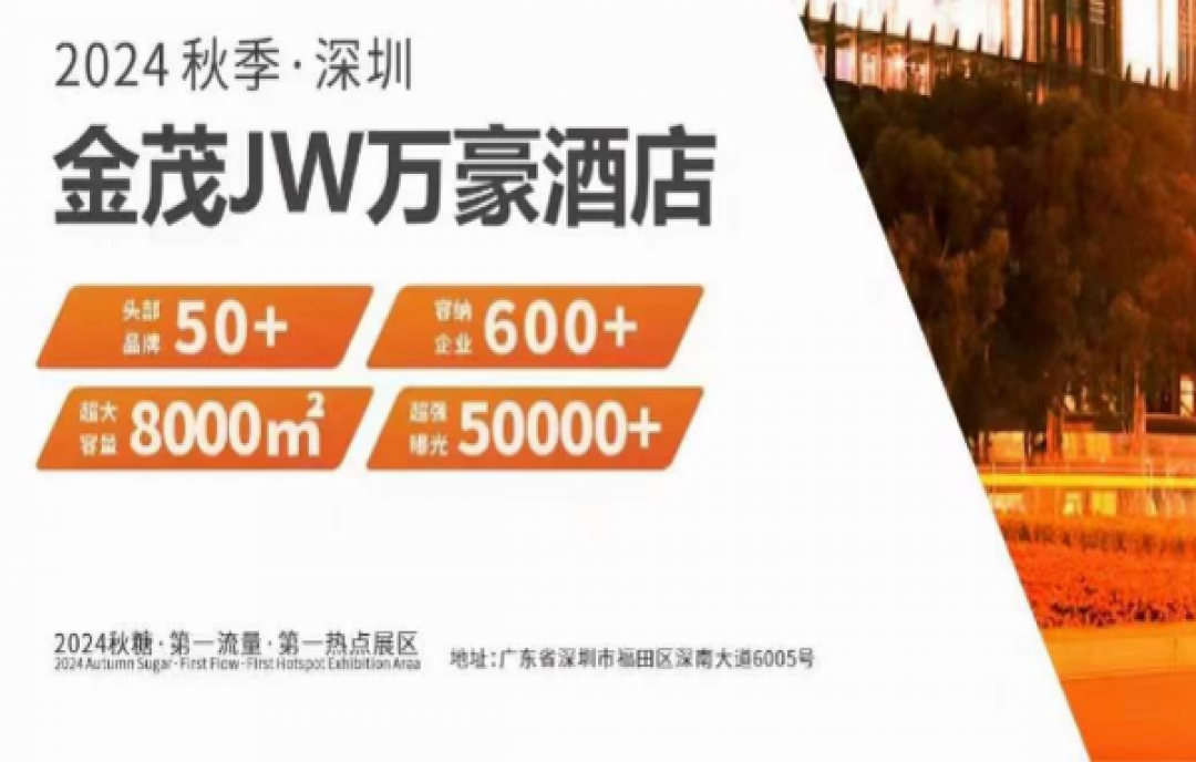 2024深圳秋糖開搶，金茂深圳JW萬豪酒店開局火爆！