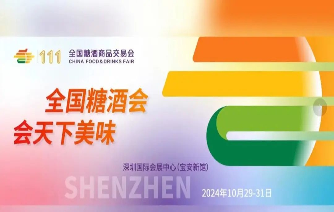 為什么一定要參加糖酒會(huì)？定信心、強(qiáng)本領(lǐng)、謀發(fā)展！2024深圳秋糖參會(huì)必要性