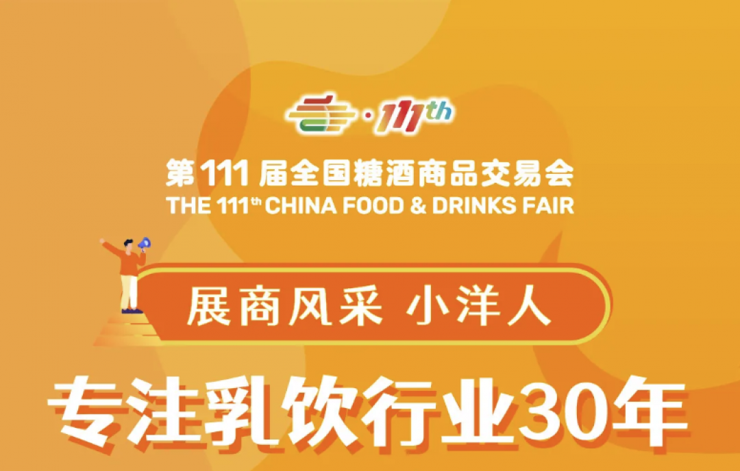 2024深圳秋糖展商風(fēng)采&mdash;&mdash;小洋人