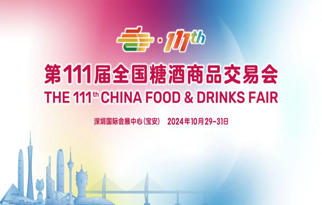 一顆秋糖兩頭甜，第111屆全國糖酒會(huì)（深圳秋糖）甜蜜升級(jí)