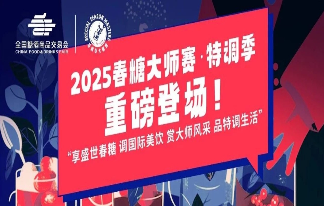 重磅登場｜2025春糖大師賽·特調(diào)季，創(chuàng)新美飲就差你！