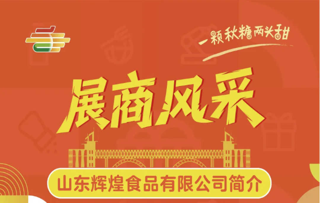 2025第113屆南京秋季全國(guó)糖酒會(huì)（秋糖）展商風(fēng)采——山東輝煌食品有限公司