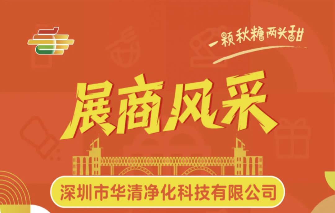 第113屆南京秋糖展商風(fēng)采——深圳市華清凈化科技有限公司