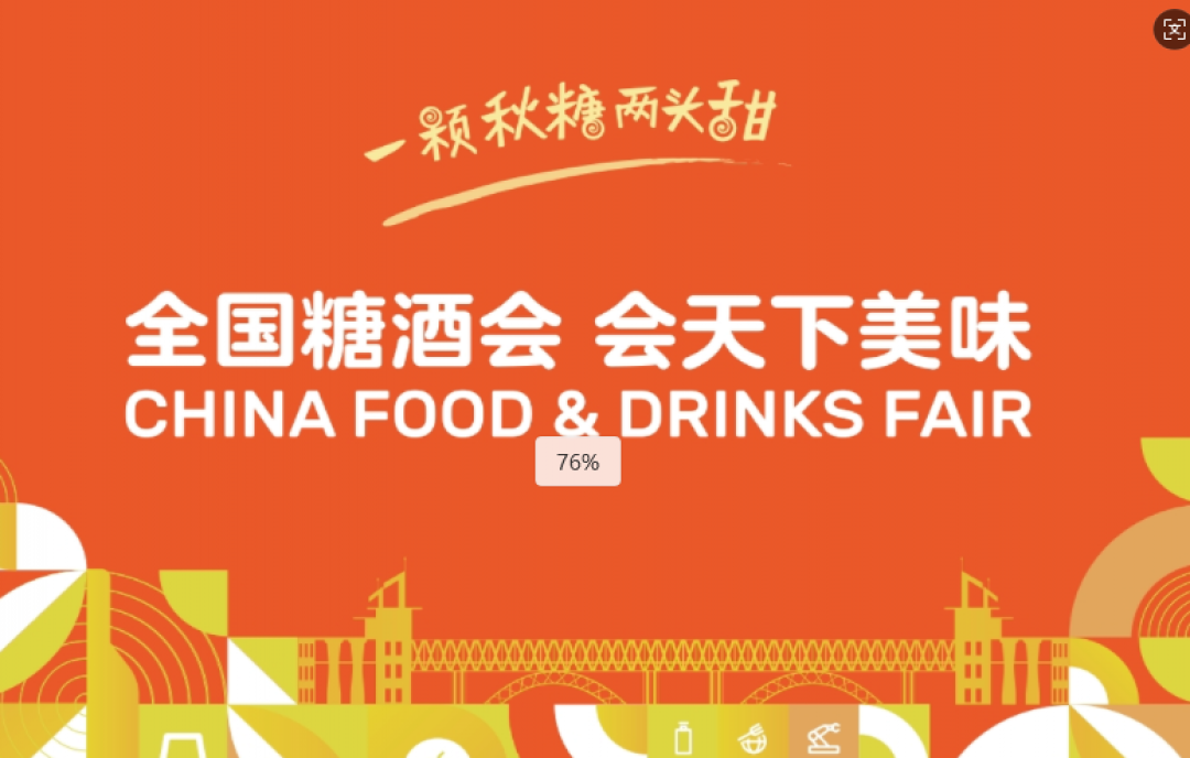 商機潮涌，2025第113屆南京糖酒會展位招商一路狂飆