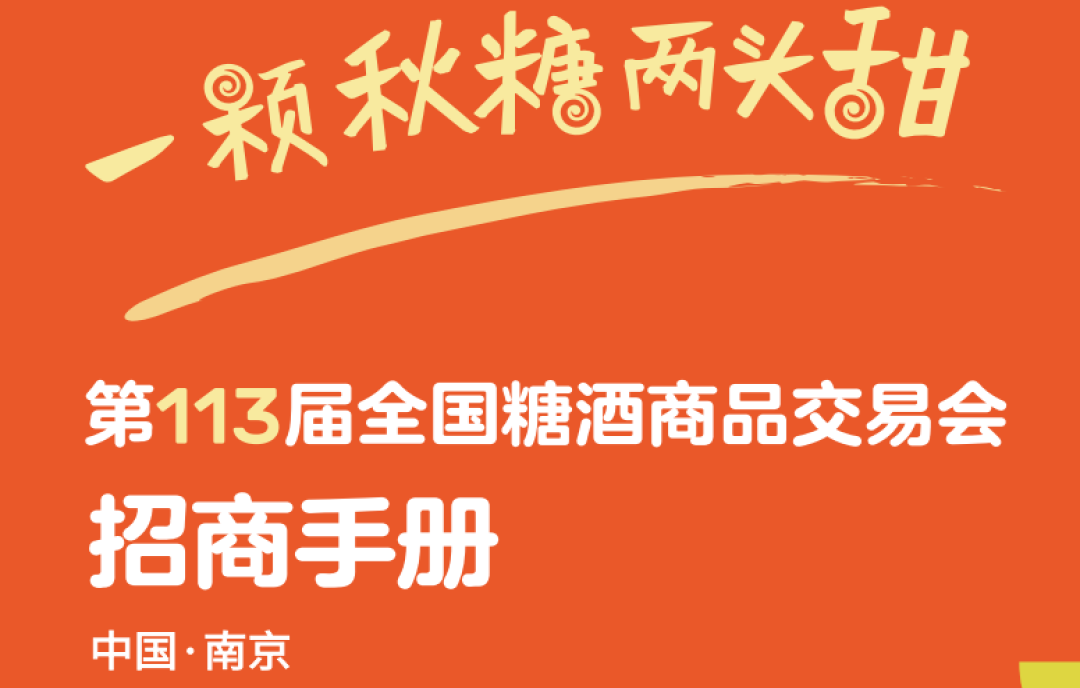 展位搶訂進(jìn)行時(shí)！2025第113屆南京糖酒會(huì)—食品酒類(lèi)企業(yè)的黃金舞臺(tái)