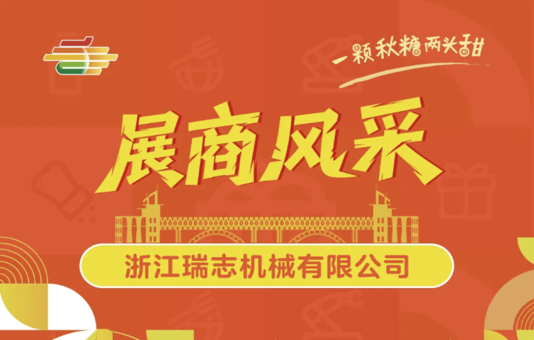 2025第113屆南京秋季糖酒會(huì)展商風(fēng)采——浙江瑞志機(jī)械有限公司