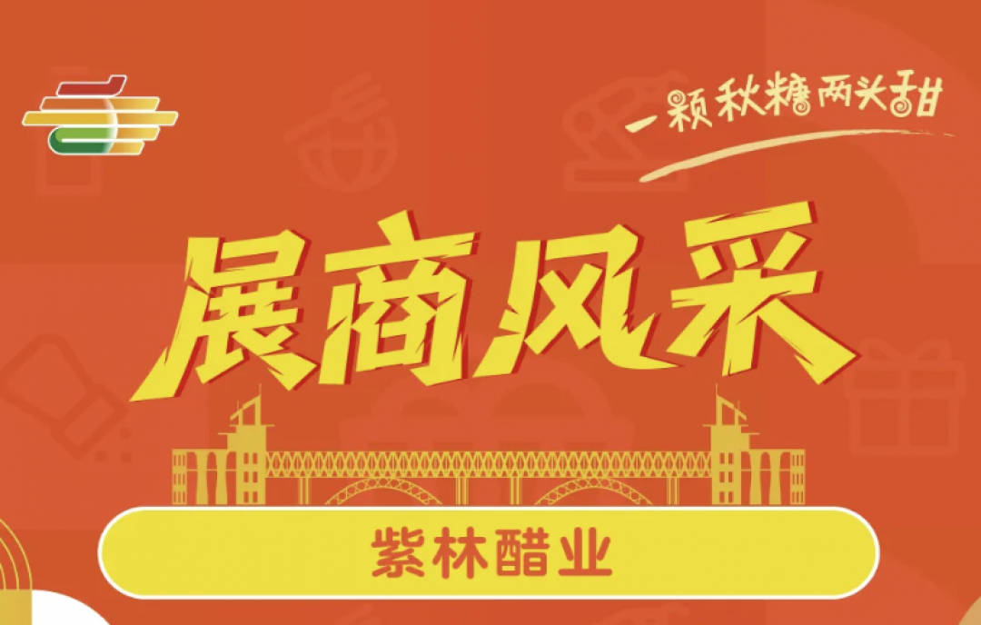 2025第113屆南京秋糖展商風(fēng)采&mdash;&mdash;紫林醋業(yè)