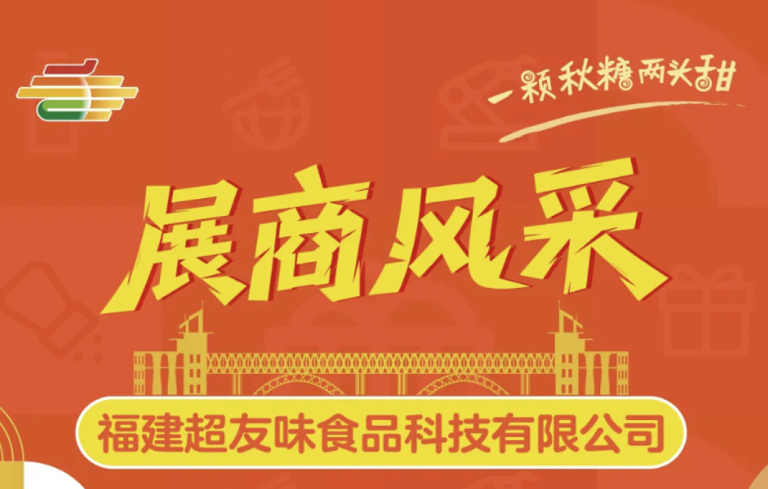 2025年南京第113屆秋季全國(guó)糖酒商品交易會(huì)（秋糖）展商風(fēng)采——福建超友味食品科技有限公司